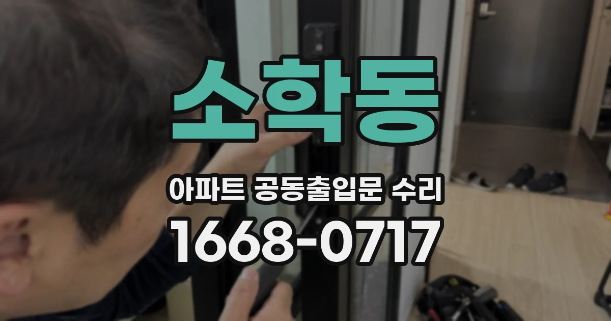 소학동 아파트 공동출입문 수리