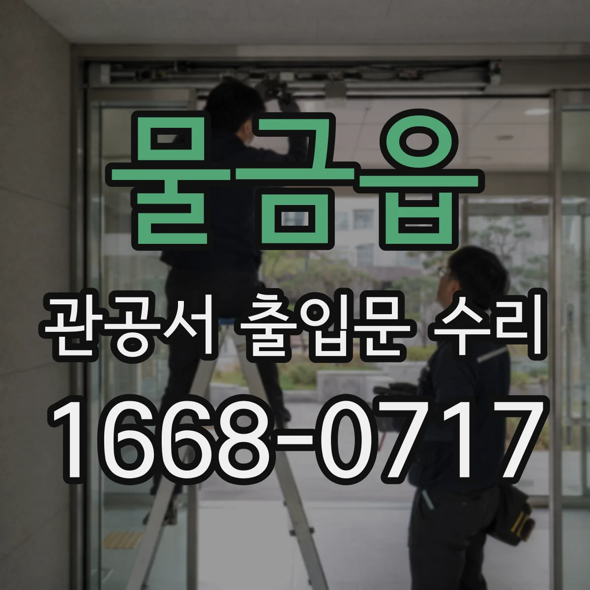 물금읍 관공서 출입문 수리