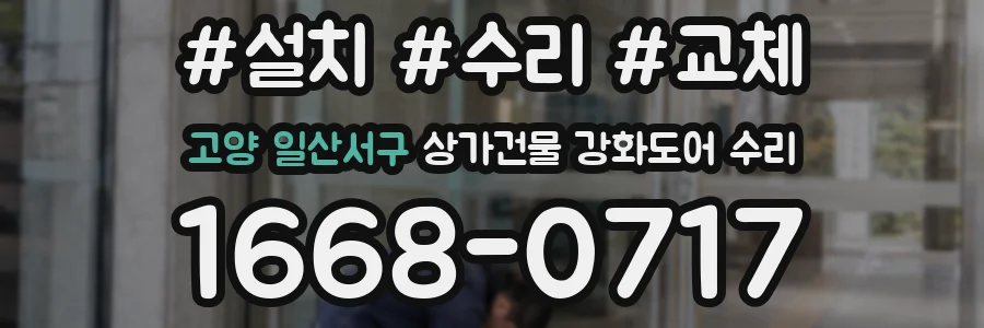 고양 일산서구 상가건물 강화도어 수리