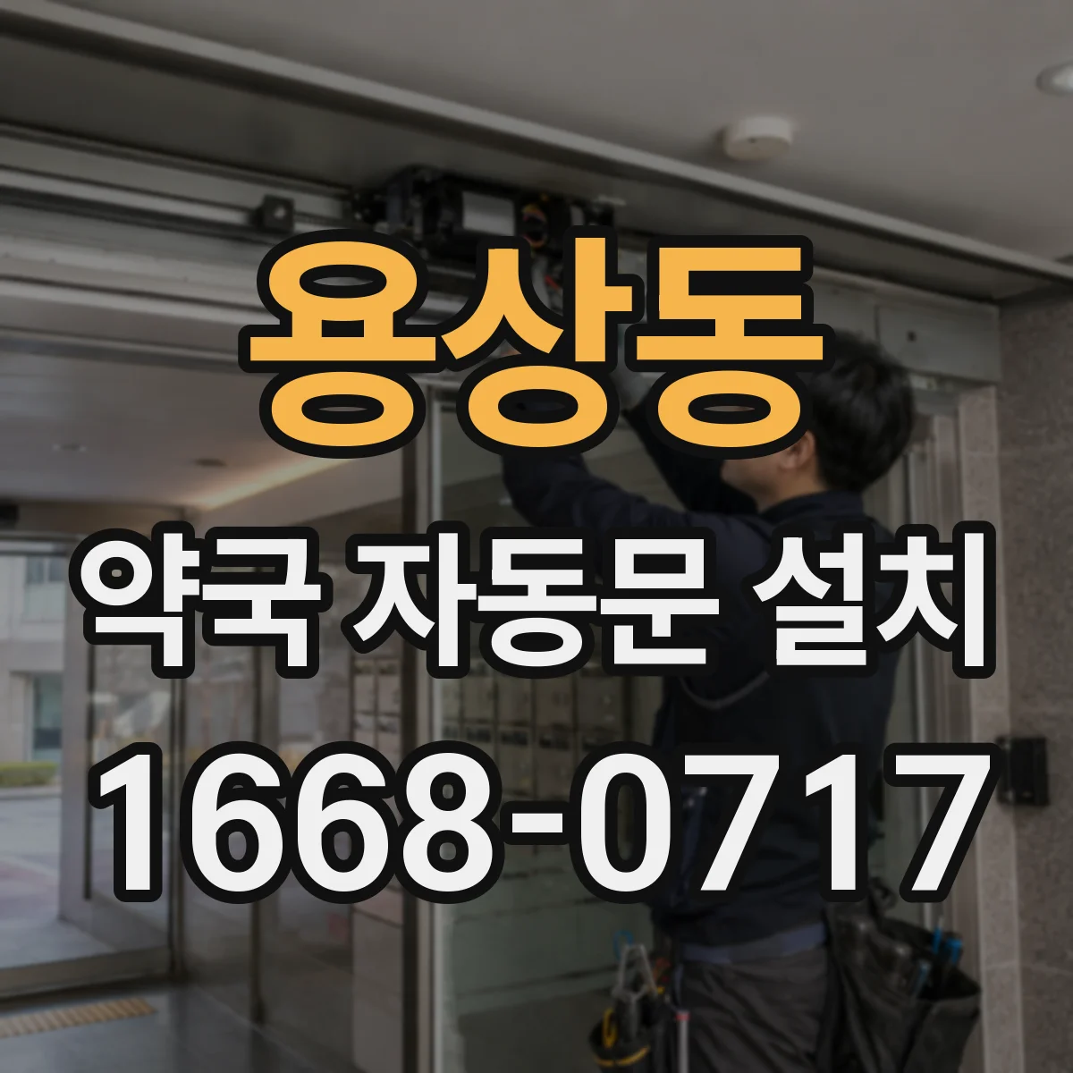 용상동 약국 자동문 설치