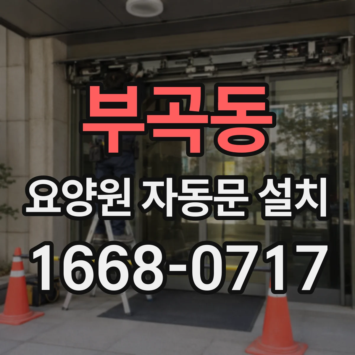 부곡동 요양원 자동문 설치