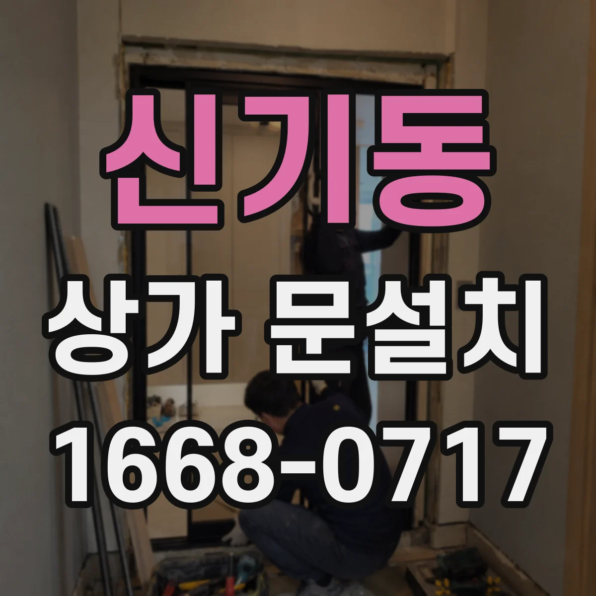 신기동 상가 문설치
