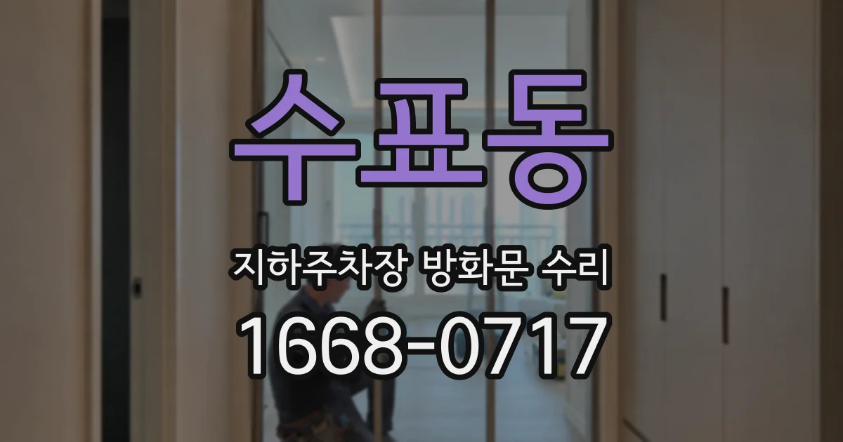 수표동 지하주차장 방화문 수리