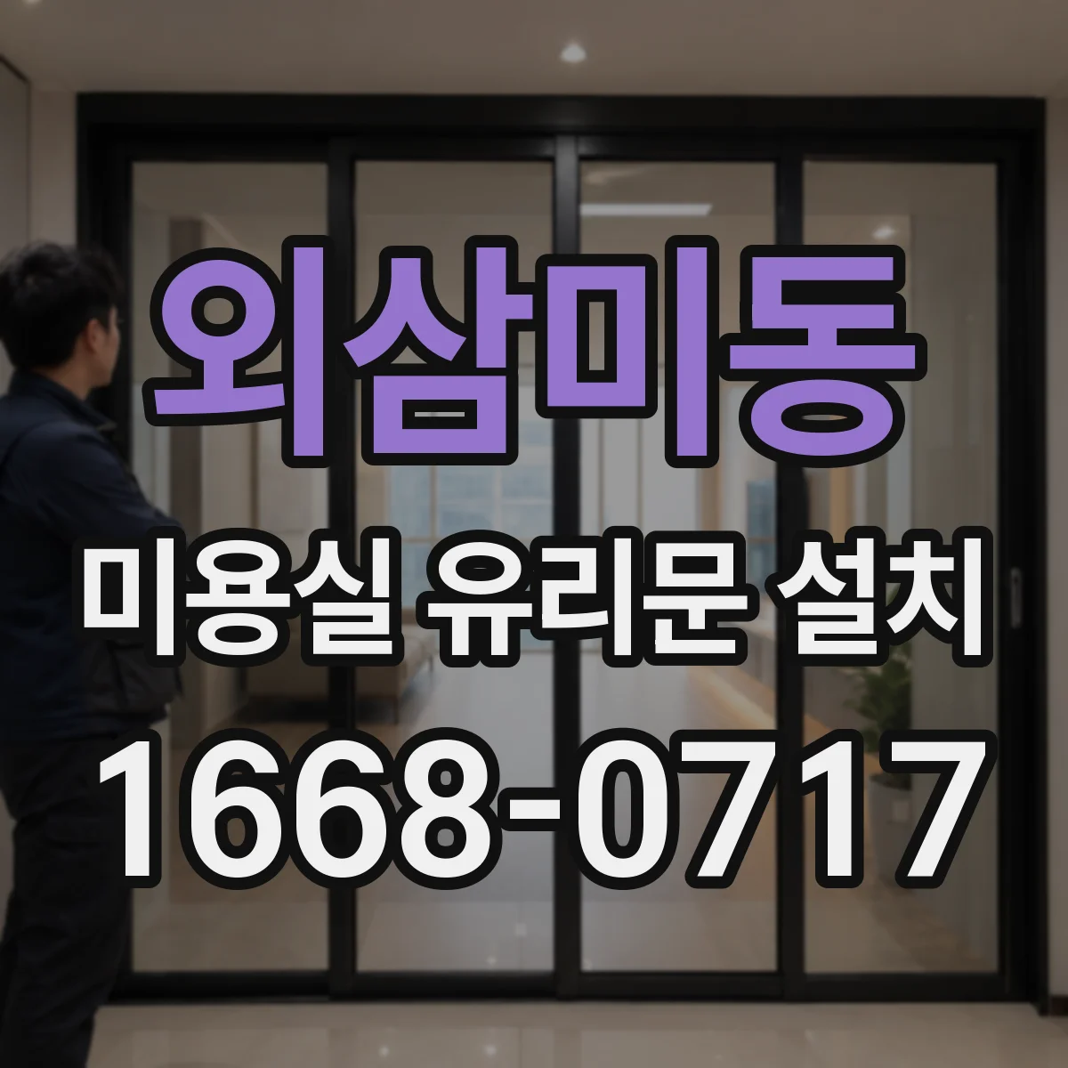 외삼미동 미용실 유리문 설치