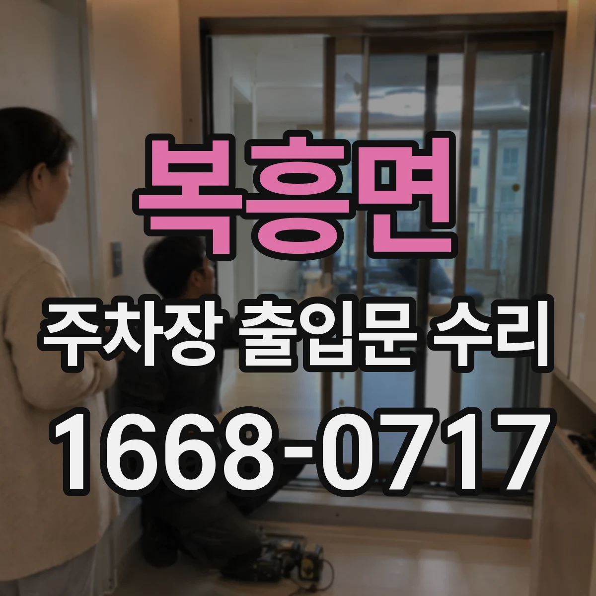 복흥면 주차장 출입문 수리