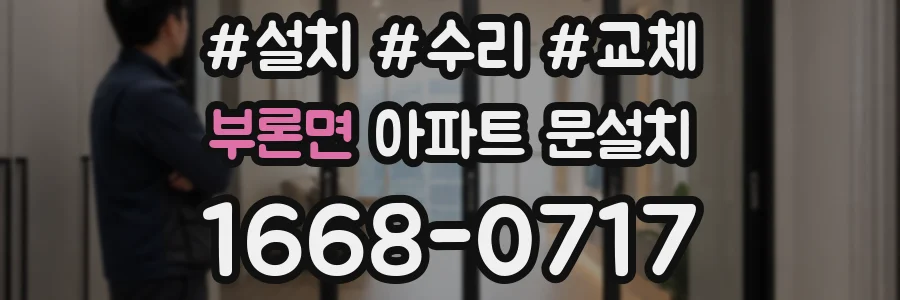 부론면 아파트 문설치
