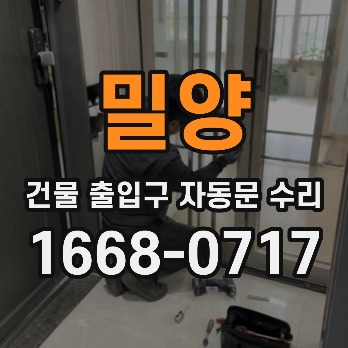 밀양 건물 출입구 자동문 수리 버튼·센서 입력 후 반응 늦을 때 처리