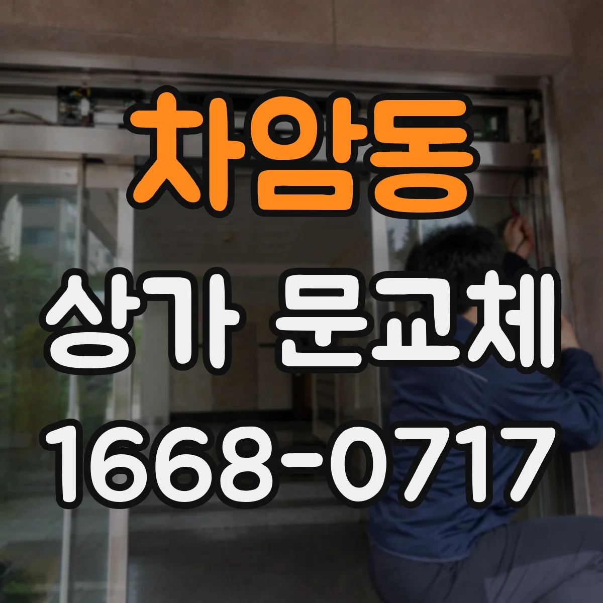차암동 상가 문교체