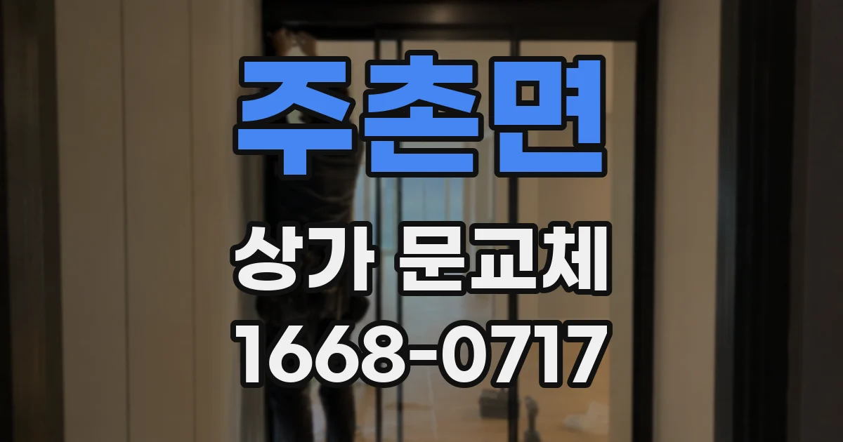 주촌면 상가 문교체