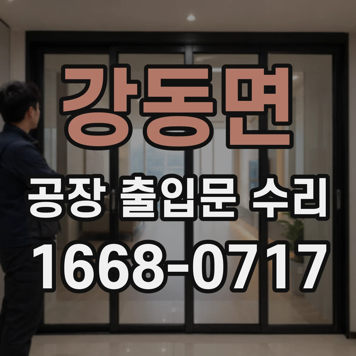 강동면 공장 출입문 수리