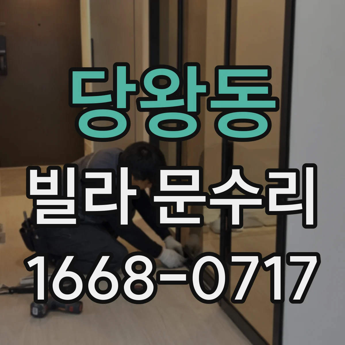 당왕동 빌라 문수리
