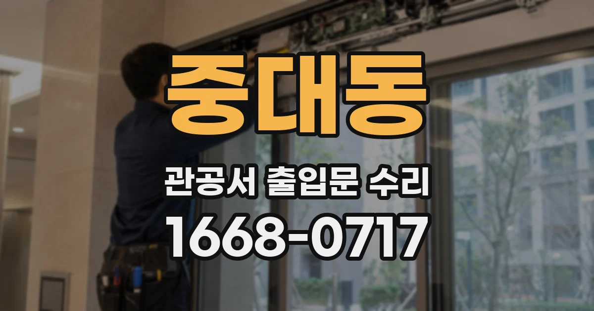 중대동 관공서 출입문 수리