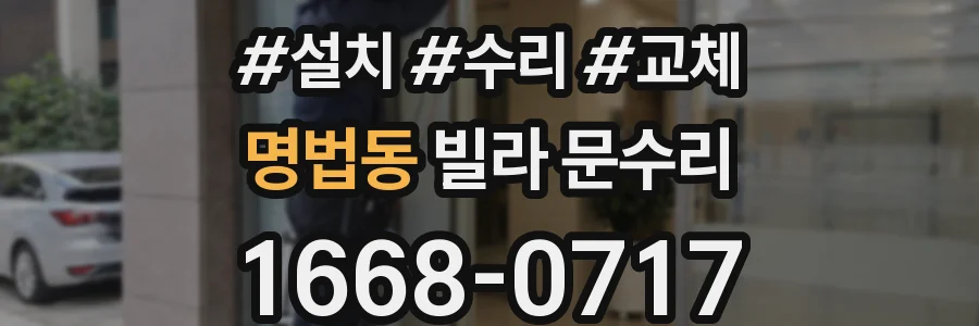 명법동 빌라 문수리