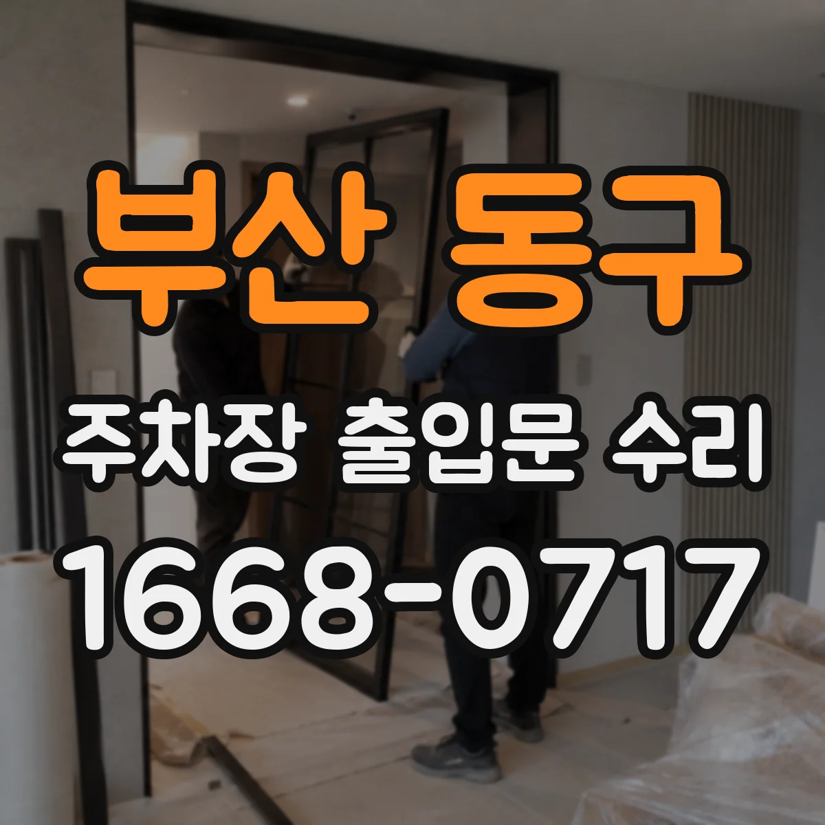 부산 동구 주차장 출입문 수리