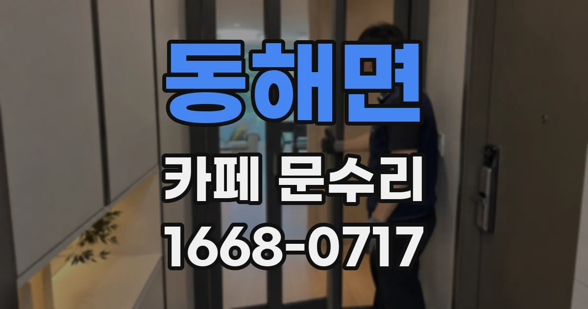 동해면 카페 문수리