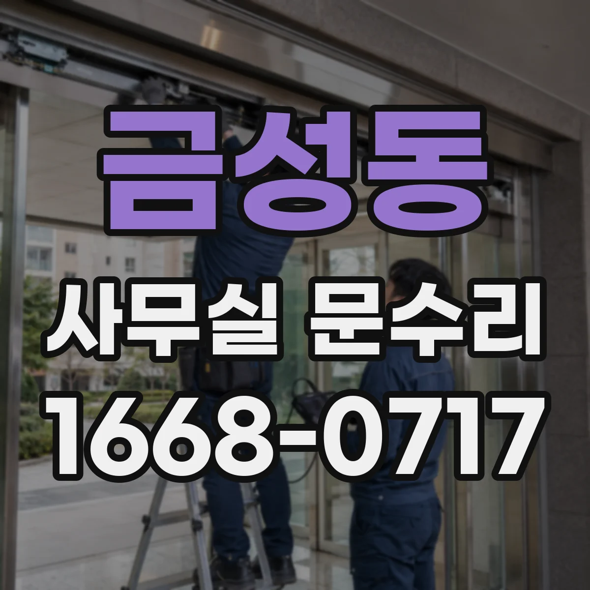 금성동 사무실 문수리
