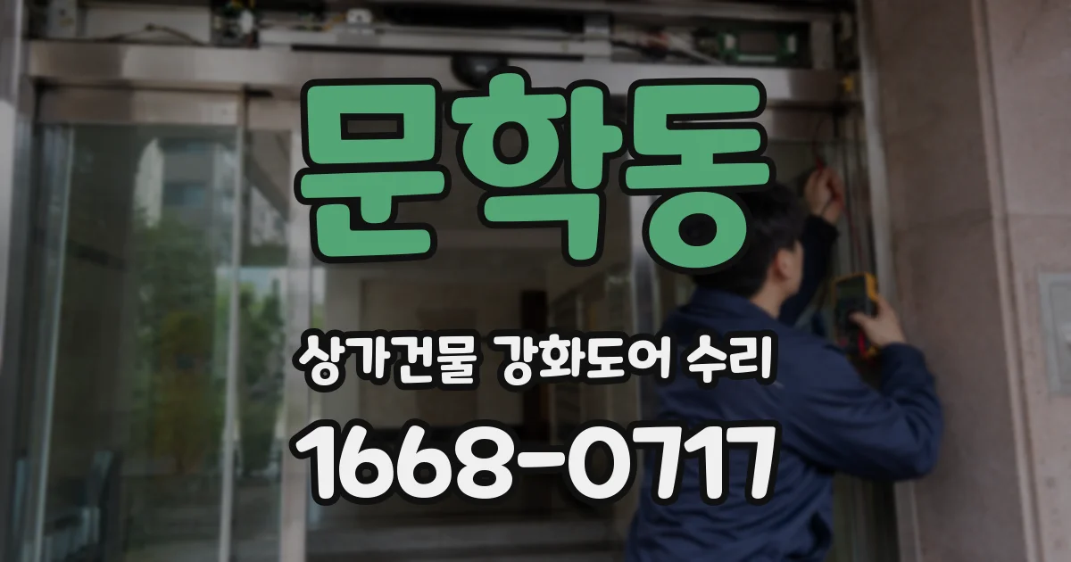 문학동 상가건물 강화도어 수리