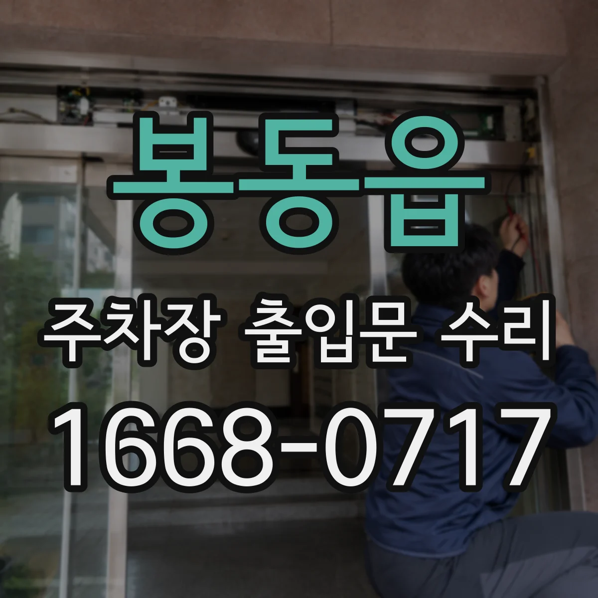 봉동읍 주차장 출입문 수리