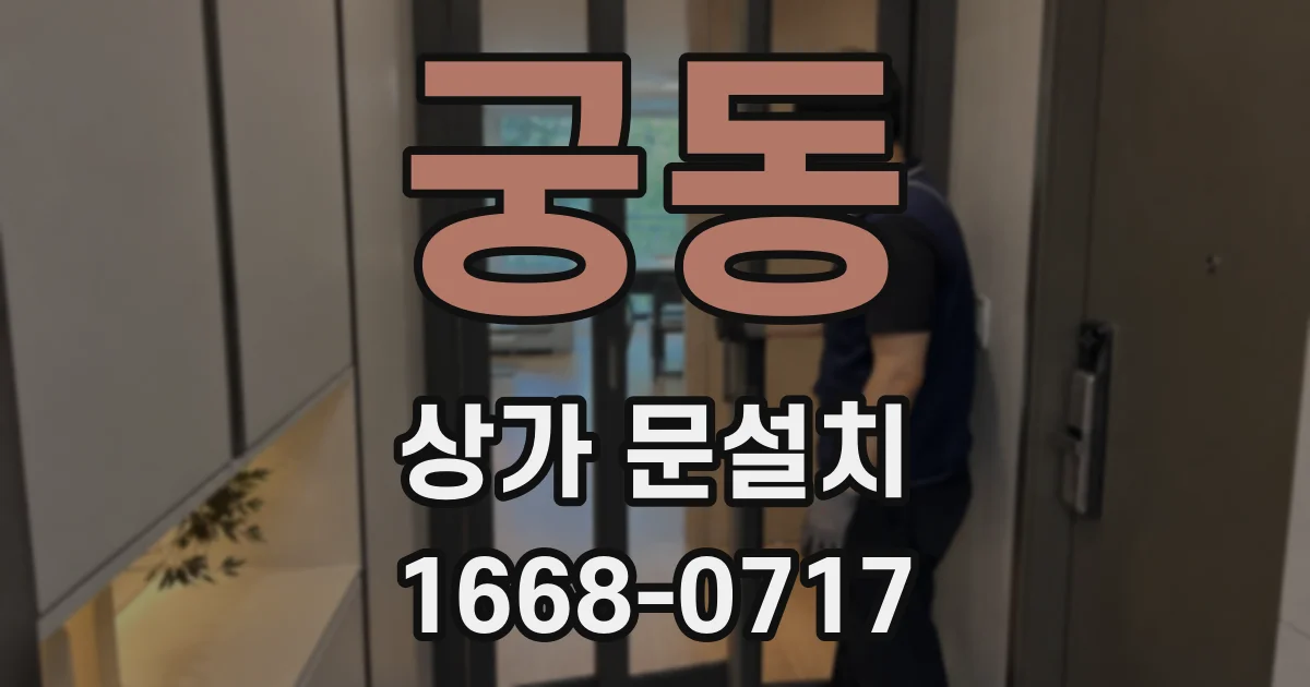 궁동 상가 문설치