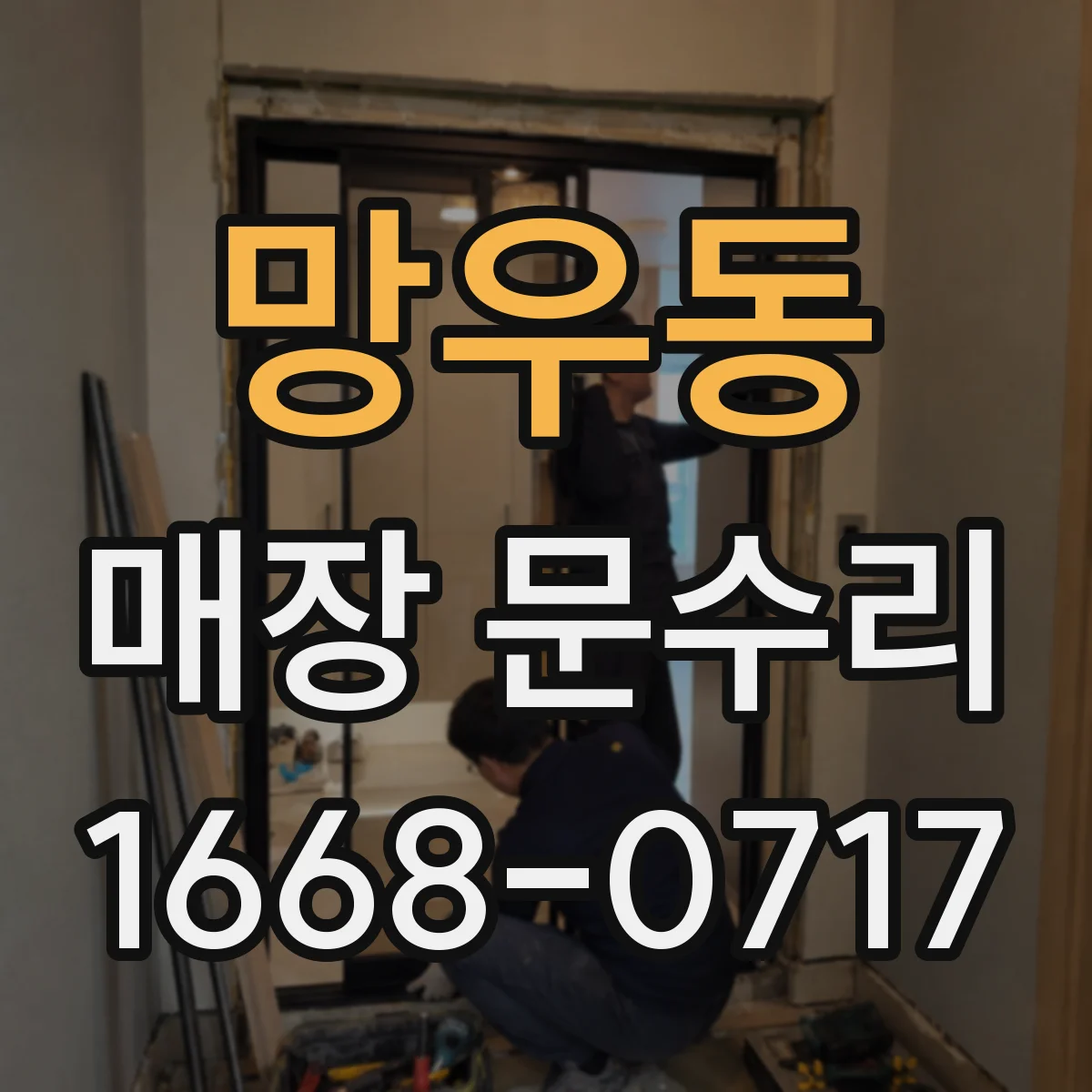 망우동 매장 문수리