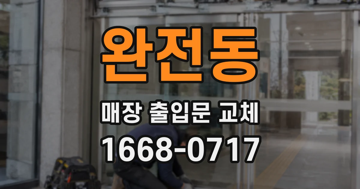 완전동 매장 출입문 교체