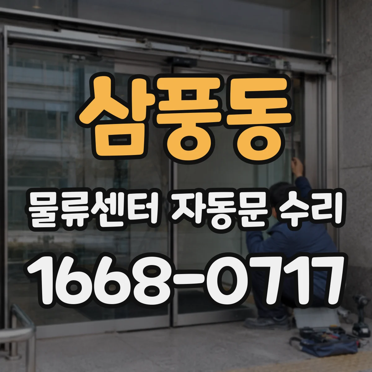 삼풍동 물류센터 자동문 수리