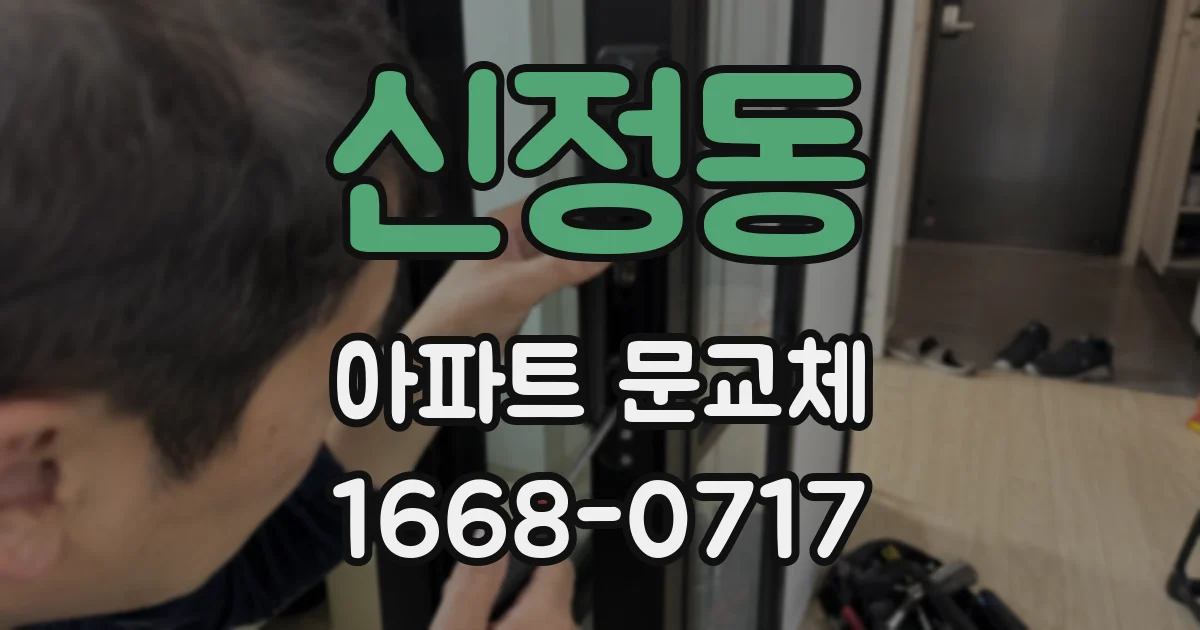신정동 아파트 문교체