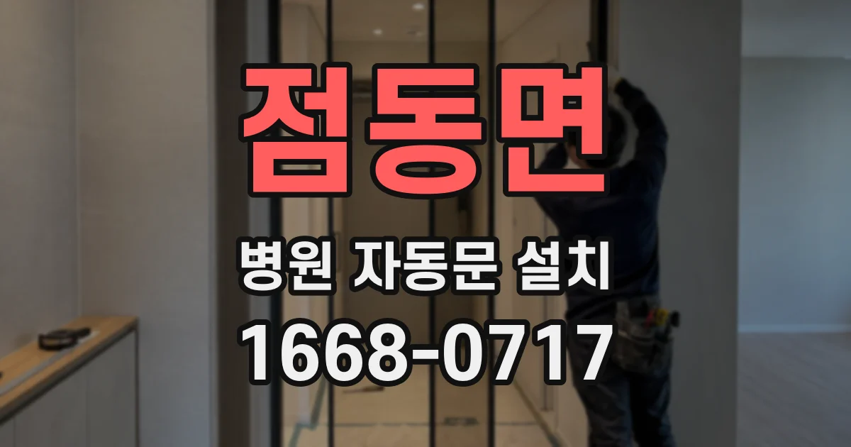 점동면 병원 자동문 설치