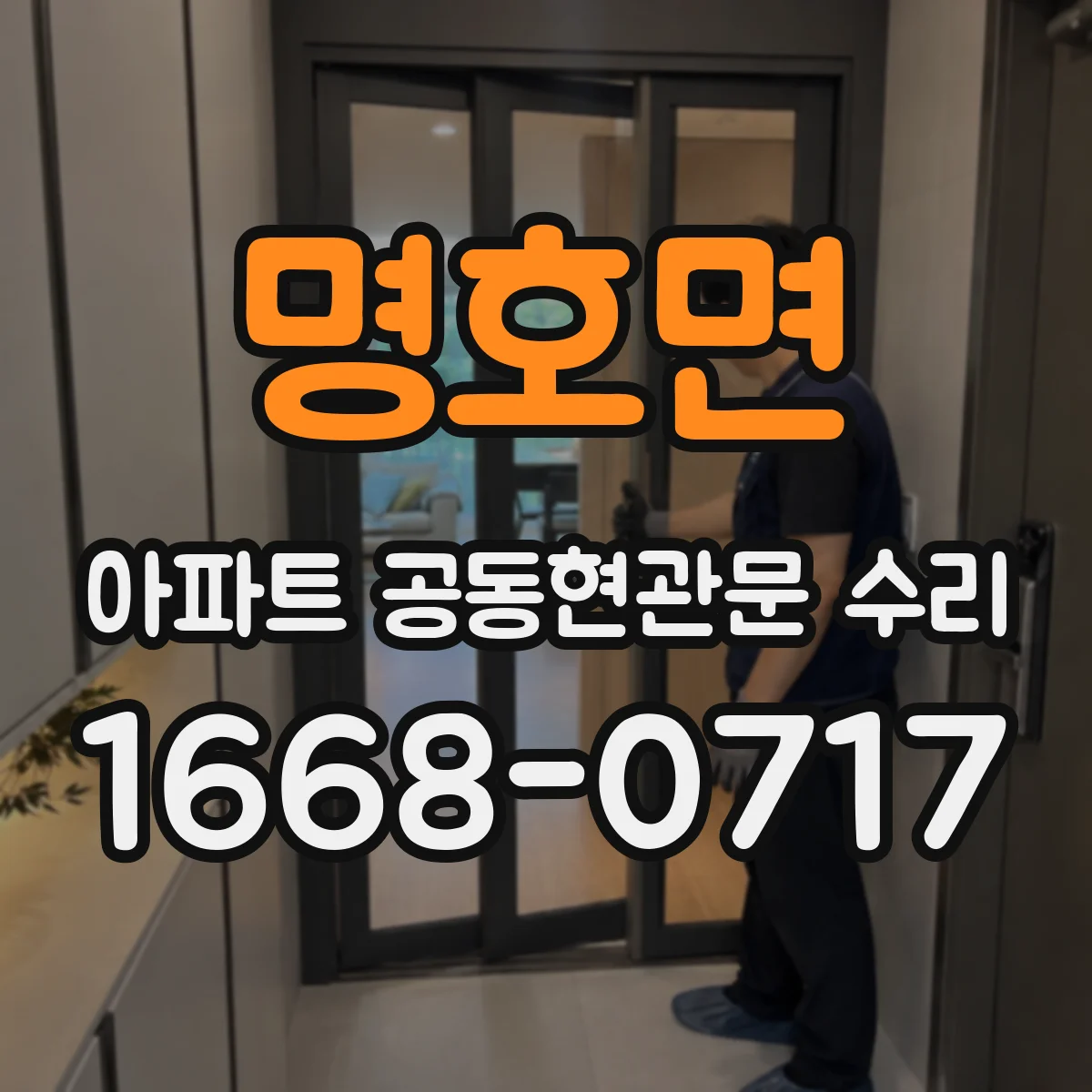 명호면 아파트 공동현관문 수리