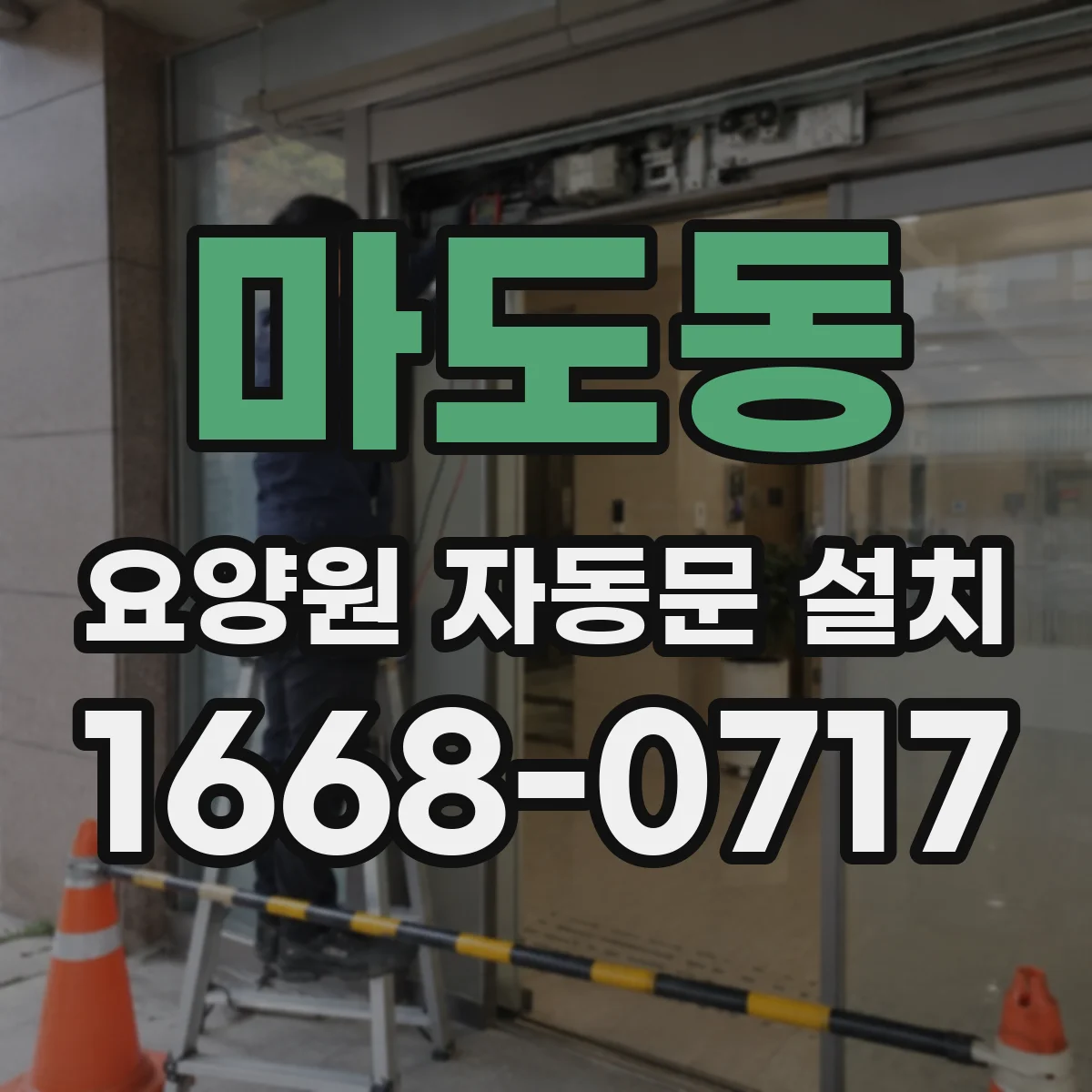 마도동 요양원 자동문 설치