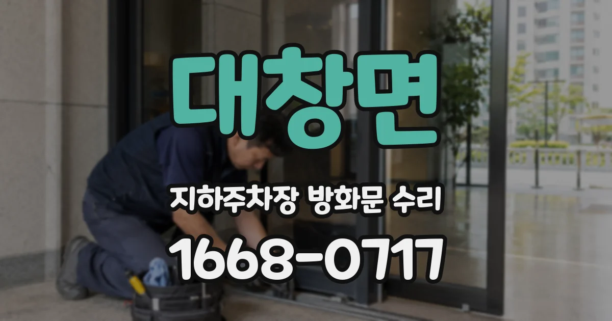 대창면 지하주차장 방화문 수리