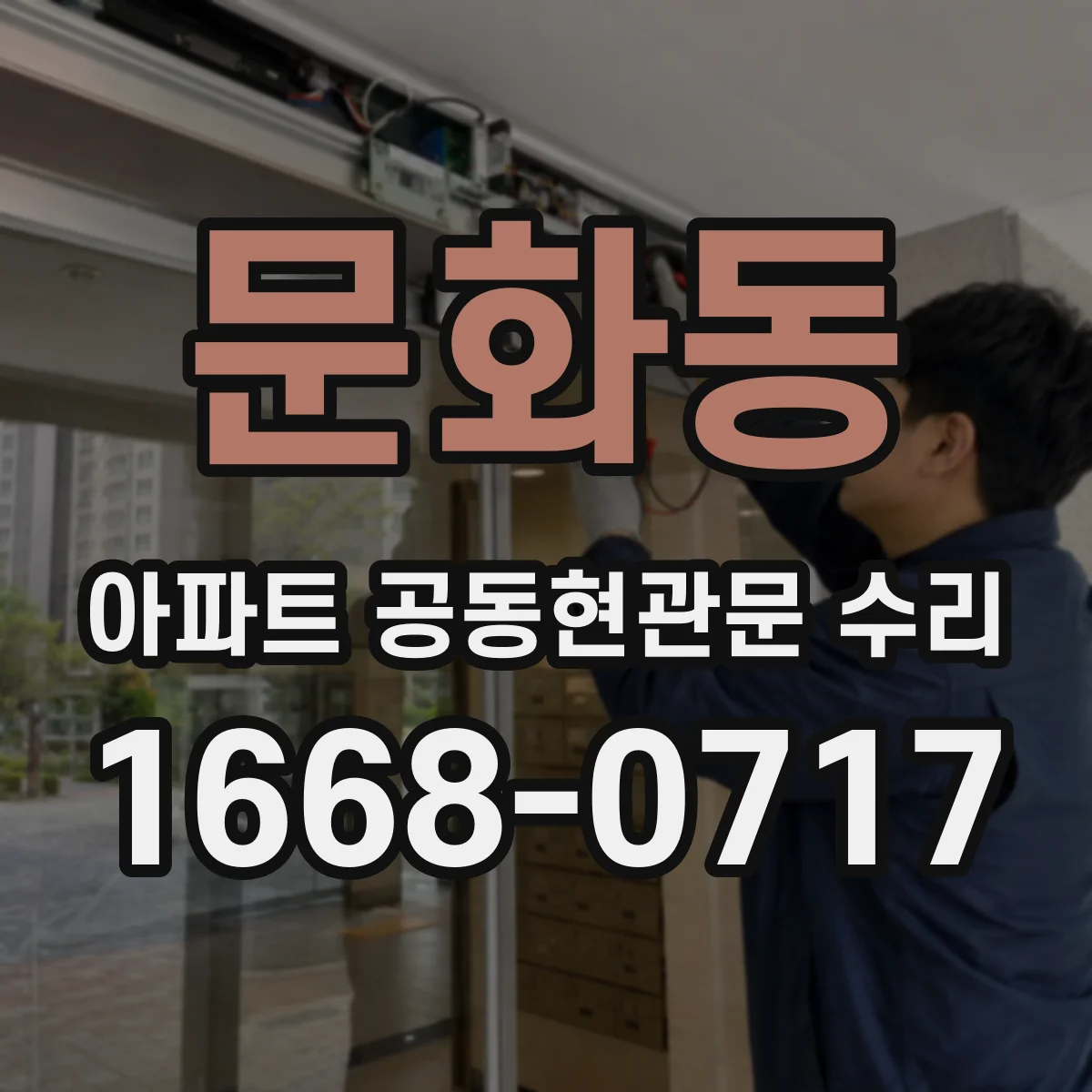 문화동 아파트 공동현관문 수리