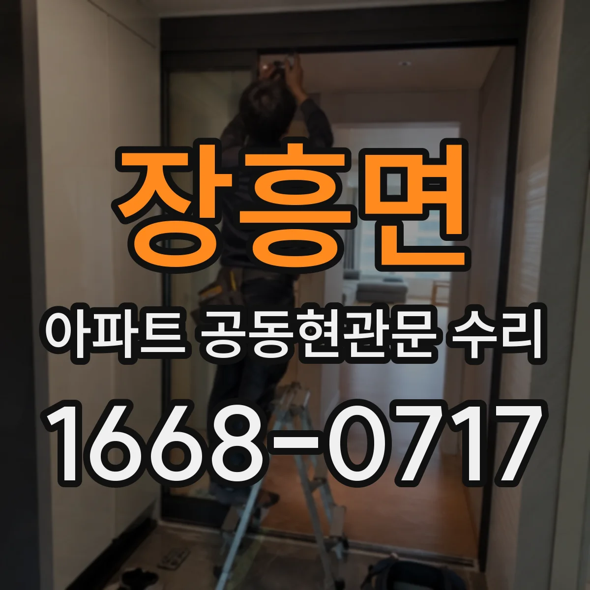 장흥면 아파트 공동현관문 수리