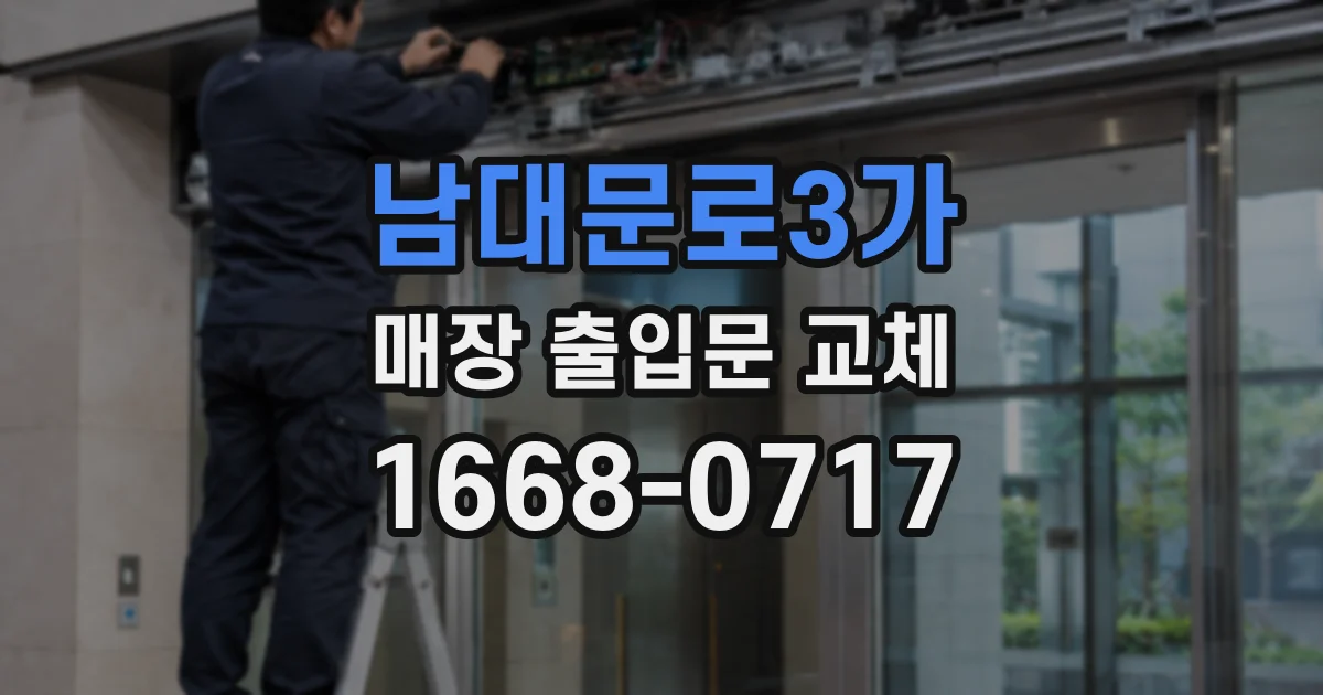 남대문로3가 매장 출입문 교체