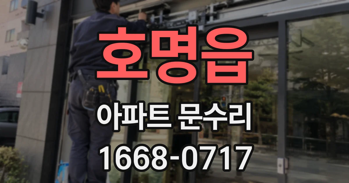 호명읍 아파트 문수리