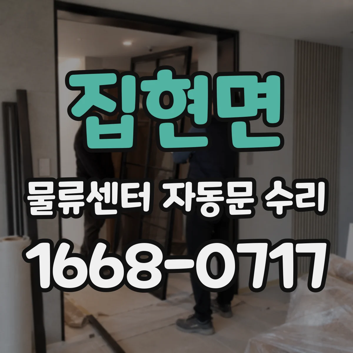 집현면 물류센터 자동문 수리