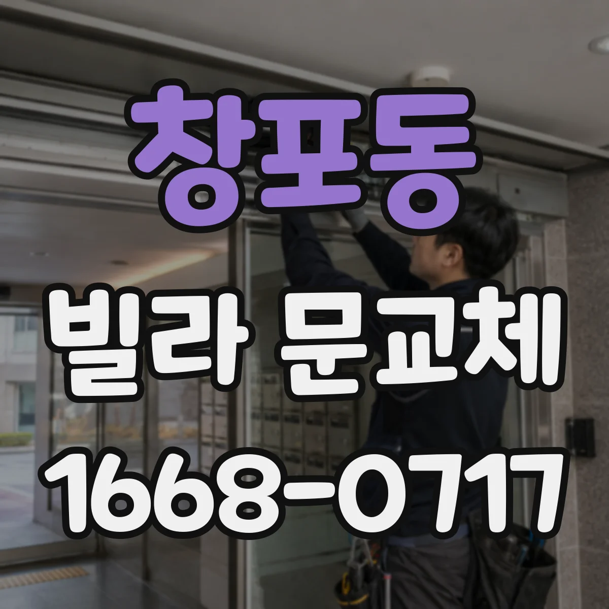 창포동 빌라 문교체
