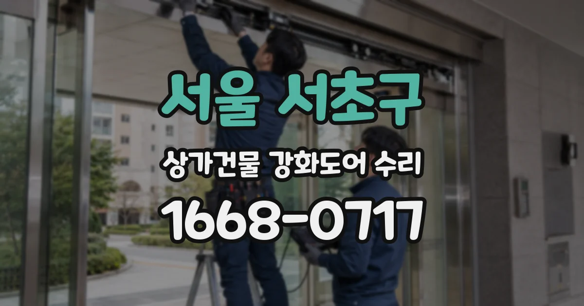 서울 서초구 상가건물 강화도어 수리