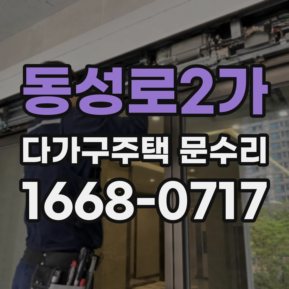 동성로2가 다가구주택 문수리