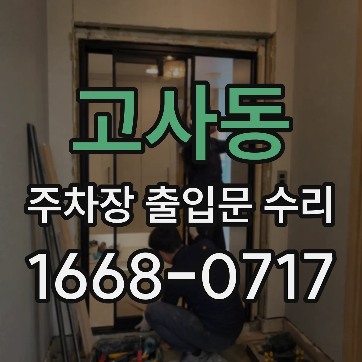 고사동 주차장 출입문 수리
