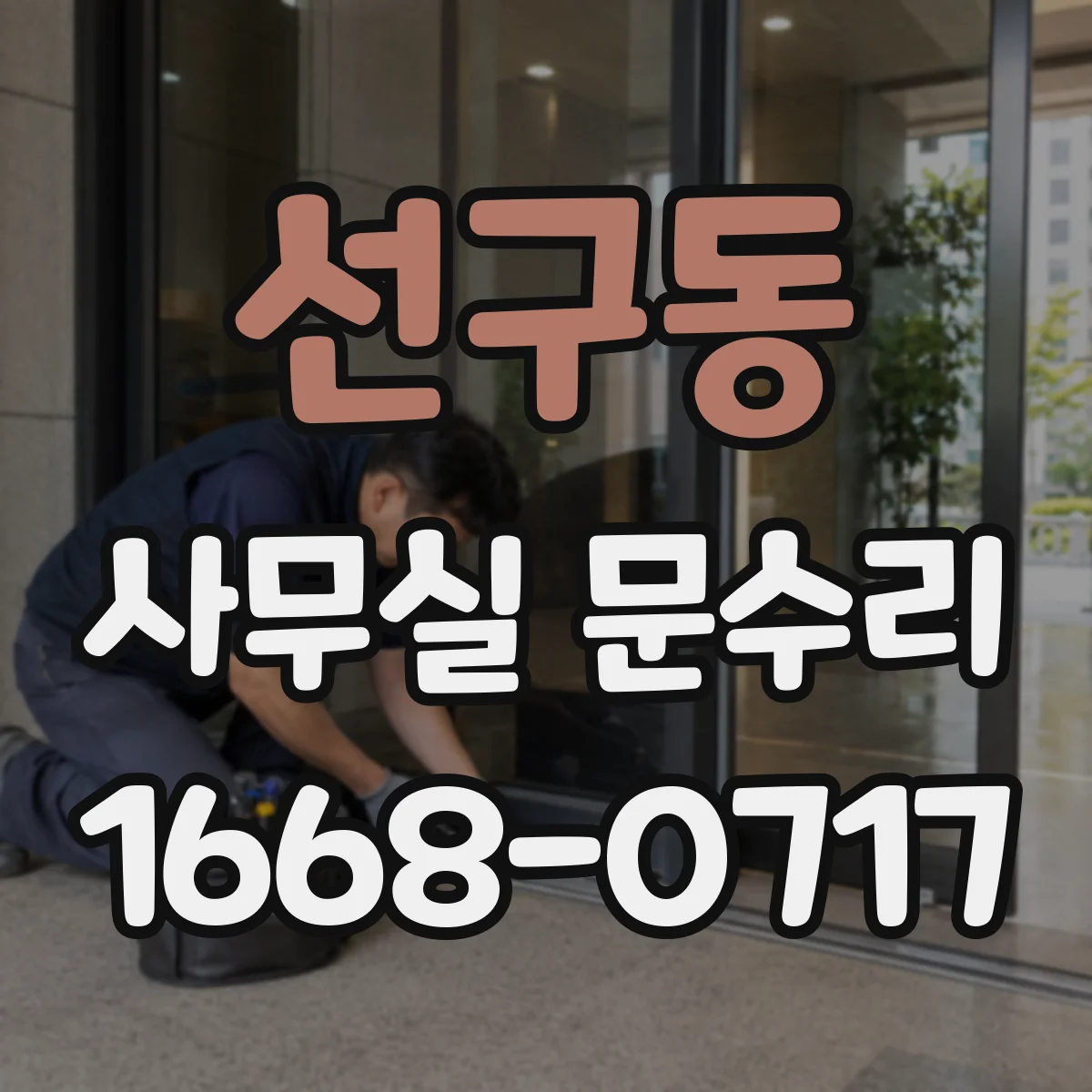 선구동 사무실 문수리