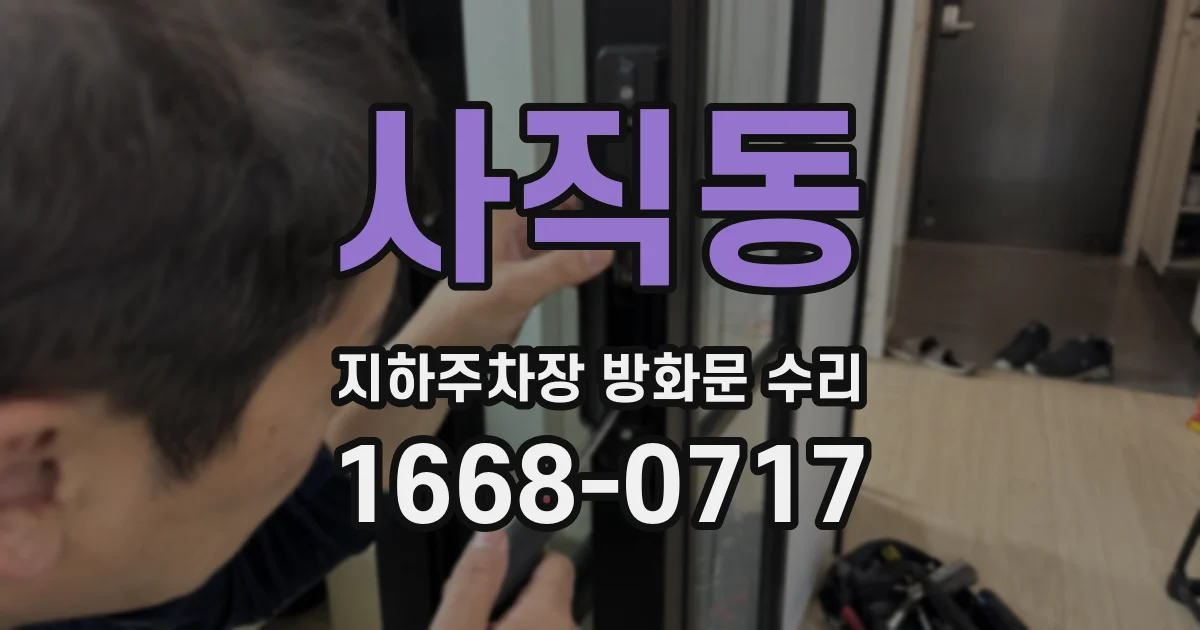 사직동 지하주차장 방화문 수리