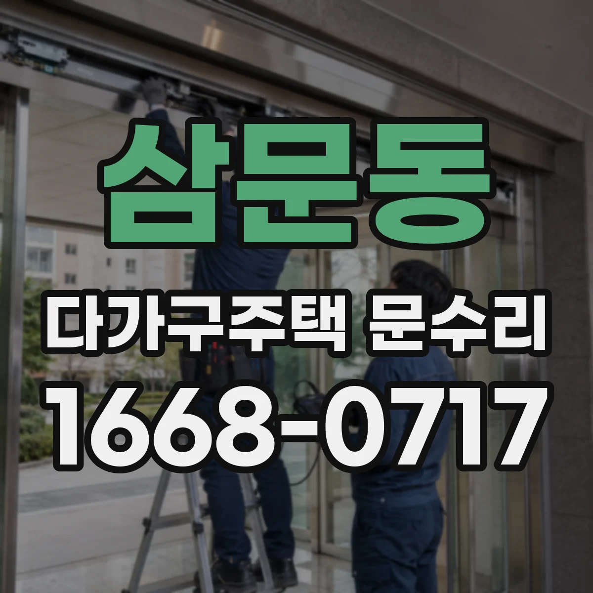 삼문동 다가구주택 문수리