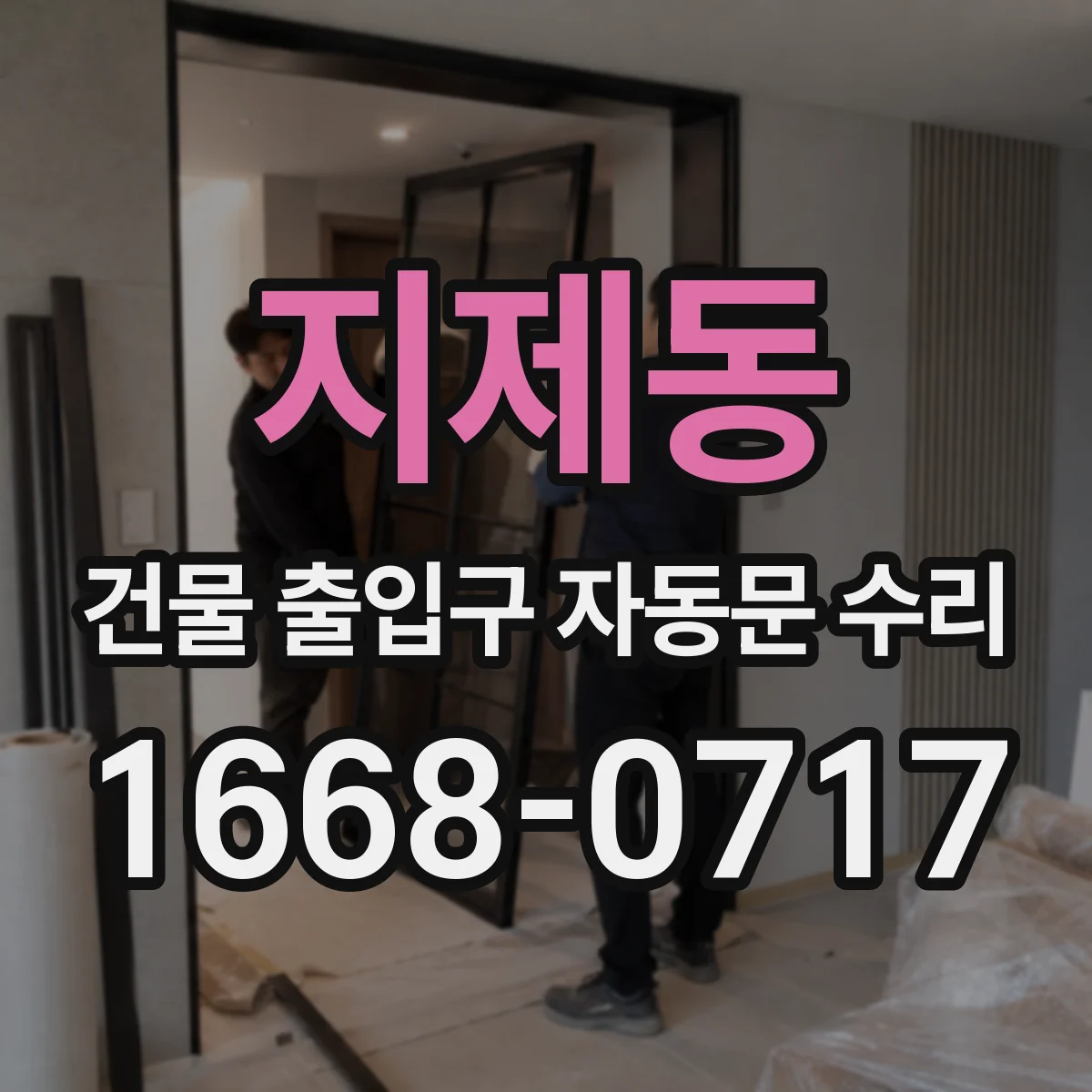 지제동 건물 출입구 자동문 수리