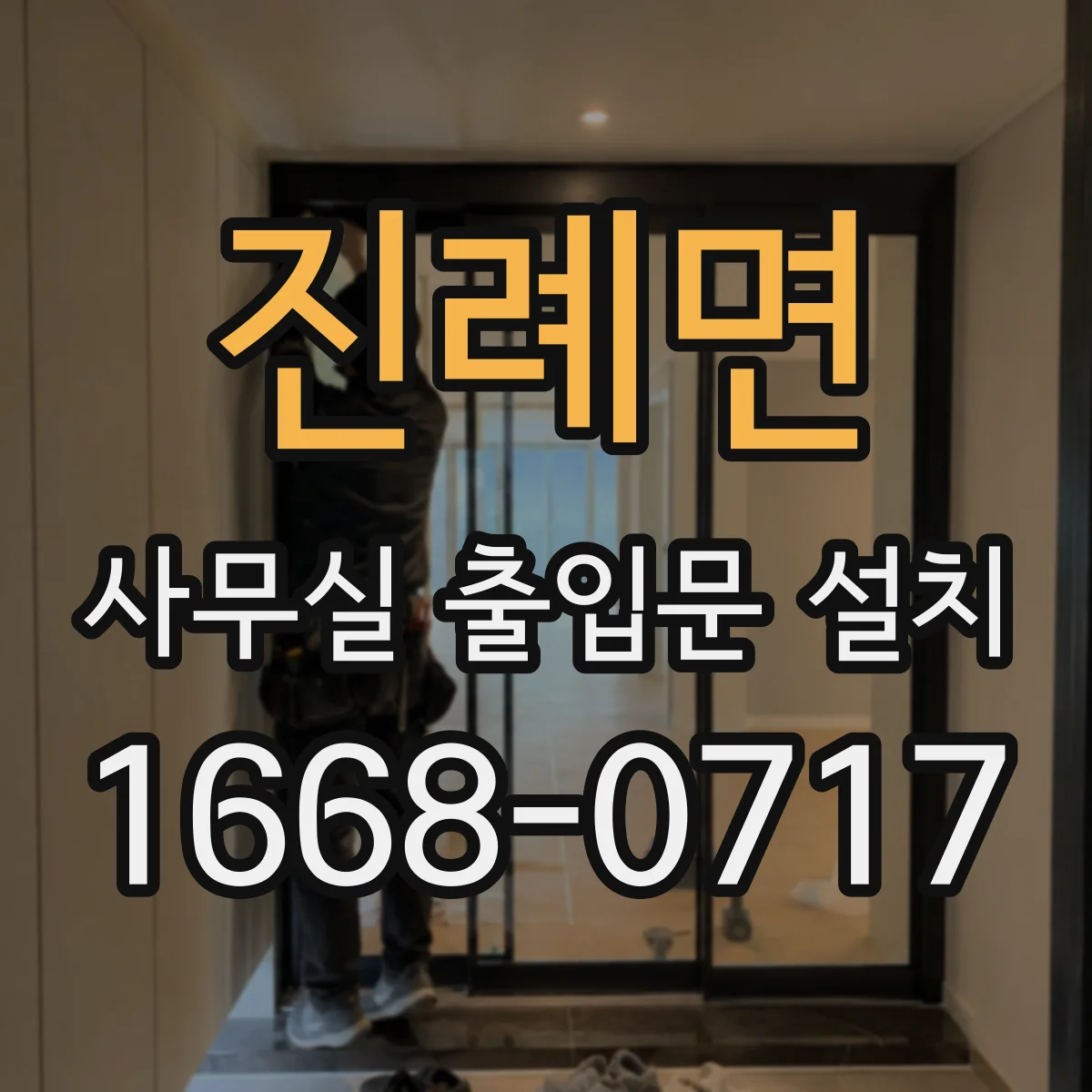 진례면 사무실 출입문 설치