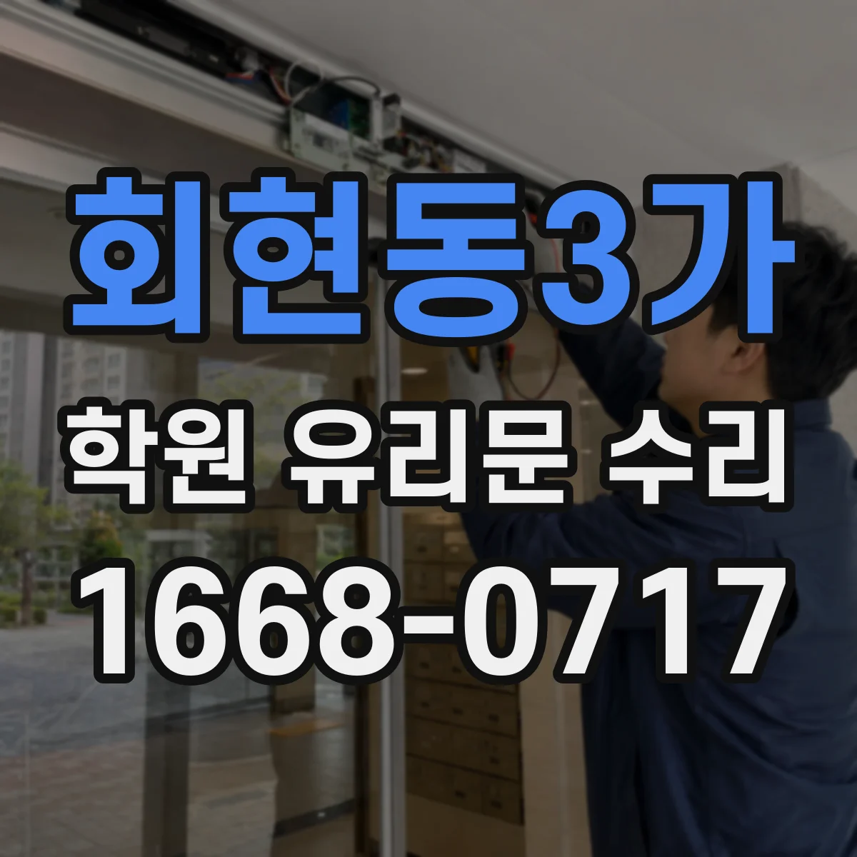 회현동3가 학원 유리문 수리