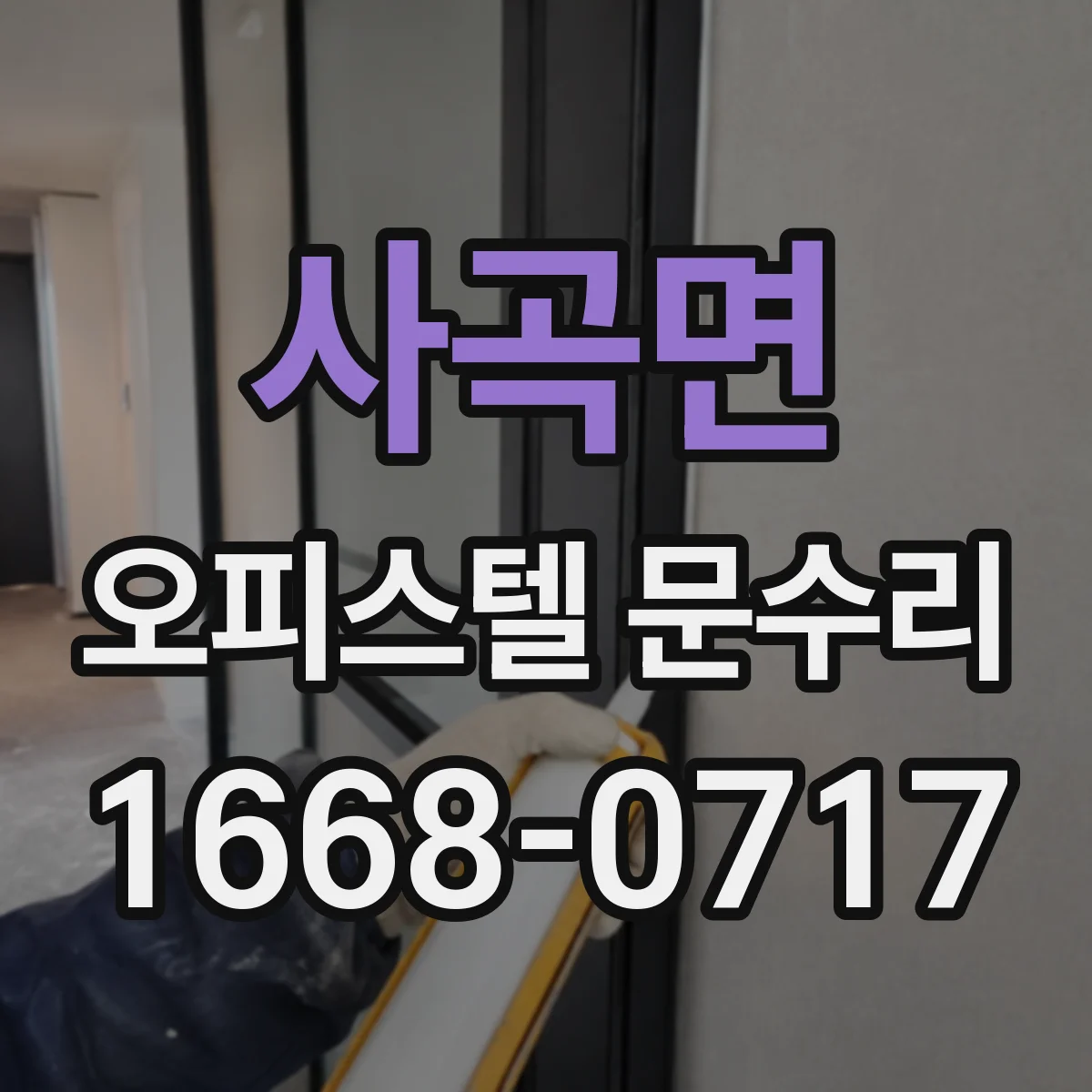 사곡면 오피스텔 문수리