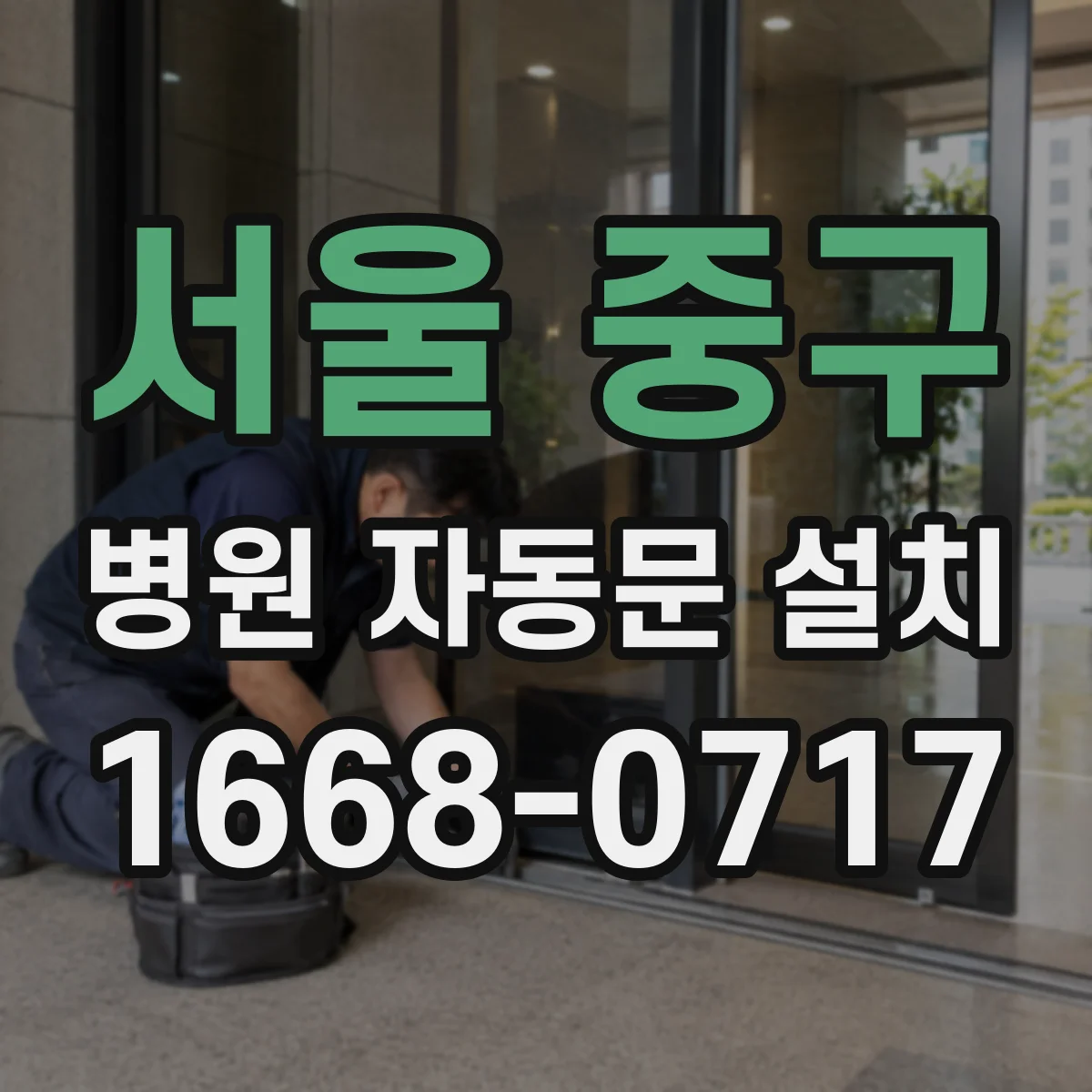 서울 중구 병원 자동문 설치