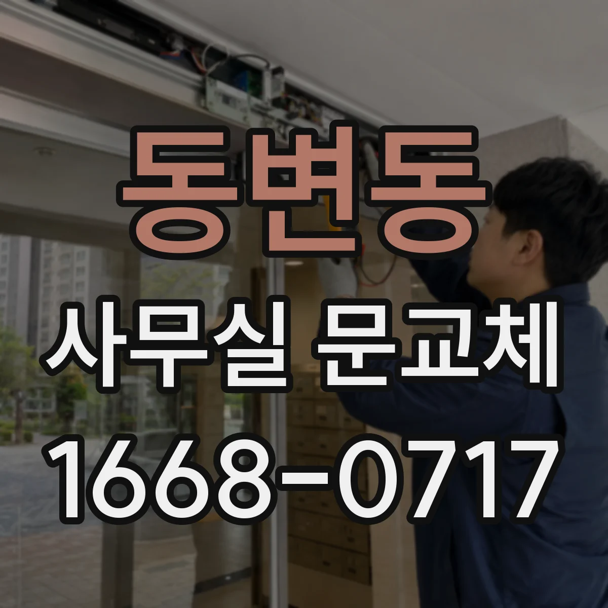 동변동 사무실 문교체