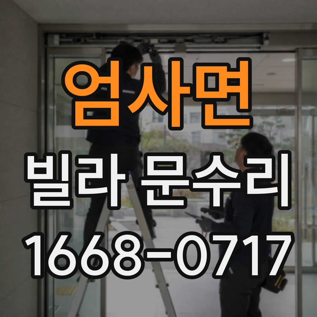 엄사면 빌라 문수리